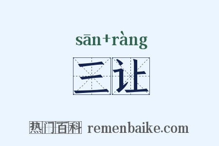 三让是什么意思的图片